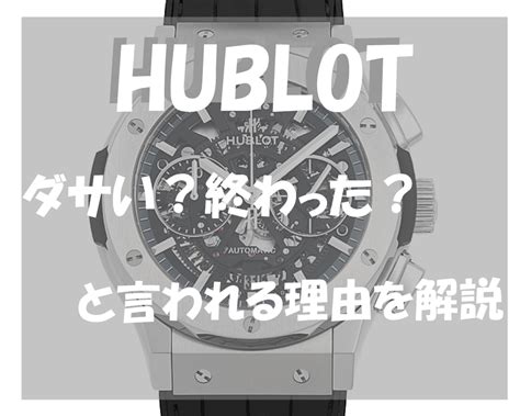 HUBLOT（ウブロ）は買ってはいけないのか？その理由を徹底解 .